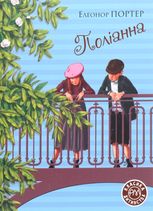 Поліанна