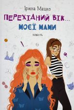 Перехідний вік... моєї мами