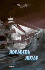 Корабель Іштар