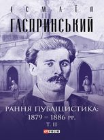 Рання публіцистика: 1879-1886 рр. Том 2