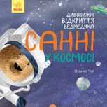 Дивовижні відкриття ведмедика. Санні у космосі