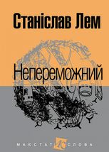 Непереможний