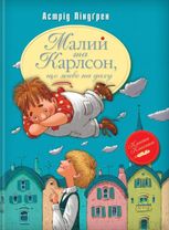 Малий та Карлсон, що живе на даху