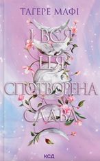 І вся ця спотворена слава. Книга 3
