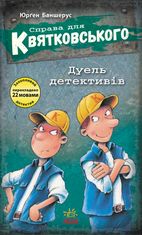Справа для Квятковського. Дуель детективів. Книга 7