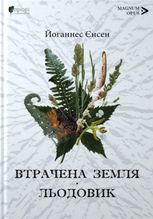 Втрачена земля. Льодовик