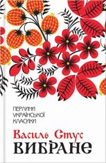 Василь Стус. Вибране