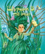 Шуршик В. та інші. Казки з Яринчиного саду
