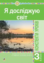 НУШ. Я досліджую світ. Конспекти уроків. 3 клас. Частина 2