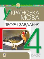 НУШ. Українська мова. Творчі завдання. 4 клас