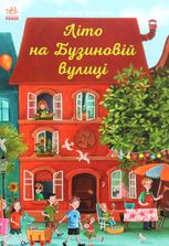Літо на Бузиновій вулиці