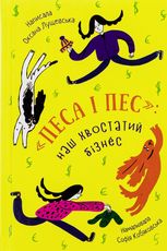 "Песа і пес". Hаш хвостатий бізнeс