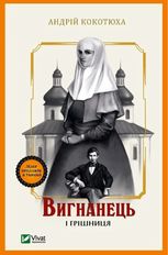 Вигнанець і грішниця