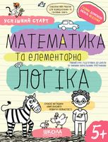 Успішний старт. Математика та елементарна логіка