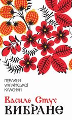 Василь Стус. Вибране