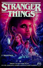 Stranger Things. У полумʼя. Книга 3