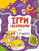 Ігри з наліпками. У місті