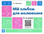 Мій альбом для малювання. 3-4 роки