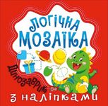 Логічна мозаїка. Динозаврик з наліпками