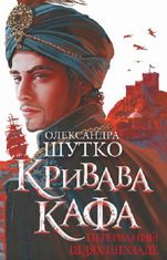 Кривава Кафа. Перерваний шлях Шехзаде. Книга 1