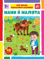 Мої перші навчальні наліпки. Мами й малята