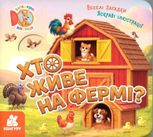 Загадкові віконця. Хто живе на фермі?