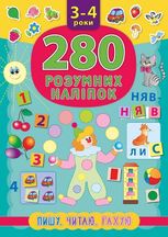 280 розумних наліпок. Пишу. Читаю. Рахую. 3-4 роки