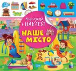 Відшукай і наклей. Наше місто