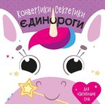 Конвертики-секретики. Єдинороги