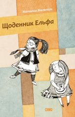 Щоденник Ельфа