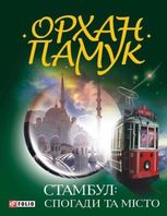 Стамбул: спогади та місто