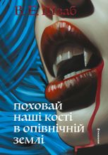 Поховай наші кості в опівнічній землі