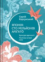 Японія: сто мільйонів аріґато.