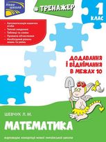 НУШ. Тренажер з математики. Додавання і віднімання в межах 10