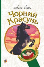 Чорний красунь