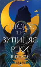Пісня, що зупиняє ріки