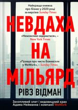 Невдаха на мільярд