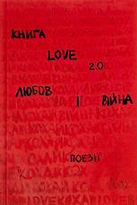 Книга Love 2.0. Любов і війна.