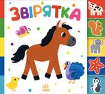 Знайди-но мене! Звірятка