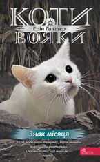 Коти - вояки. Знамення Зореклану. Книга 4. Знак місяця