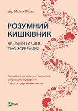Розумний кишківник. Як змінити своє тіло зсередини