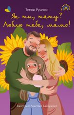 Як ти, тату? Люблю тебе, мамо!