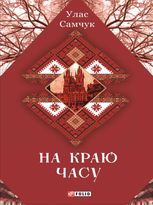 На краю часу