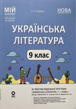 Українська література. 9 клас (за програмою авторів: Заболотний О. В., Слоньовська О. В. та ін.)