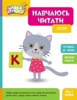 Школа Кенгуру. Навчаюсь читати. Літери. 3+
