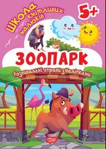 Школа кмітливих малюків. Зоопарк. Розвивальні вправи з наліпками