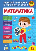 Великий тренажер із підготовки до школи. Математика. 80 наліпок