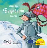 Піксі-книжка. Лицар Бодоберт та Єті