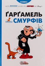 Ґарґамель проти смурфів