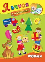 Я вчуся з наліпками. Форми